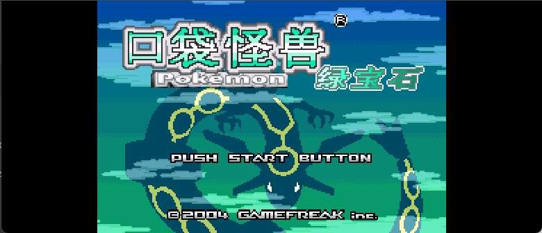 口袋妖怪 - 绿宝石[盗版&Jirachi](v2.4)(简)(JP)(128Mb)